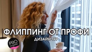 ⭐️РУМ ТУР .  ФЛИППИНГ ПО ДИЗАЙН-ПРОЕКТУ