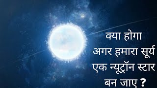 क्या होगा अगर हमारा सूर्य एक न्यूट्रॉन स्टार बन जाए ?/ What if sun became a neutron star ? #shorts