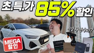 딱 2주동안 최대 85% 할인된 금액으로 100개 한정 판매 먼저 가지고 가는 사람이 임자! 😝