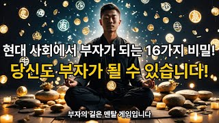 현대 사회에서 부자가 되는 16가지 비밀! 당신도 부자가 될 수 있습니다!