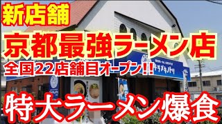 ラーメン新店舗『特大ラーメン爆食』【全国22店舗目グランドオープン】京都でトップを突っ走るラーメン屋が大阪八尾に初進出！【特大カレー麻辣台湾まぜそば爆食】キラメキノトリ大阪八尾店