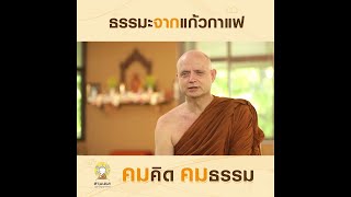 ฟังธรรมะผ่านแก้วกาแฟ | คมคิดคมธรรม | EP.2