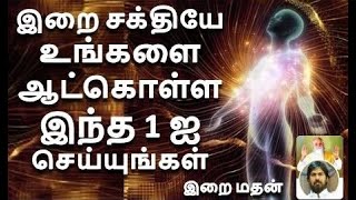 இறை சக்தியே உங்களை ஆட்கொள்ள இந்த ஒன்றை செய்யுங்கள்/இறை மதன்/