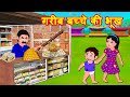 गरीब बच्चे की भूख  Episode 24 | Garib Anath Bache | Hindi Kahaniya | Banana Dreams TV