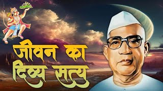 जीवन का दिव्य सत्य | परमात्मा एक | भगवान बाबा हनुमान जी