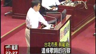 市議員張茂楠市政質詢市長郝龍斌自創歌曲，諷北北基停辦