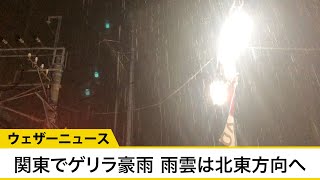 関東でゲリラ豪雨　東京都心部を通過し北東方向へ