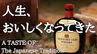 【サントリーオールド】恋は、遠い日の花火ではない