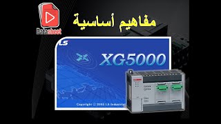 برمجة الـ LSIS XEC PLC [الدرس الأول: مفاهيم أساسية] (م 2018)