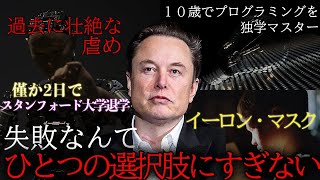 なぜ”イーロン・マスク”は成功できたのか？天才起業家の人生に迫る