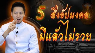 5 สิ่งอัปมงคล..มีไว้ในบ้าน ชีวิตจะตกอับ ไม่มีทางรวย !!!