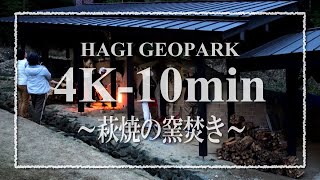 【4K-10min】023_萩焼の窯焚き（2021年3月）-Firing Hagi-yaki Pottery in a Climbing Kiln