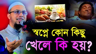 স্বপ্নে কিছু খেতে দেখলে কি হয় । স্বপ্নে খাওয়া সম্পর্কে যে কথাগুলো অনেকেই জানেনা । শায়খ আহমাদুল্লাহ