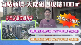 【2023-碧桂園南站新城】南站新城-天成組團現樓100㎡ 三房單位推介： 首期¥20萬起 #惠州南站 #南站新城