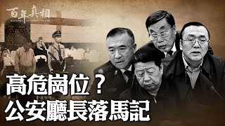 蹊蹺！遼寧省四任公安廳長接連落馬，都因「違法違紀」？撥開紛繁表象，三個深層原因浮出水面。|  #百年真相