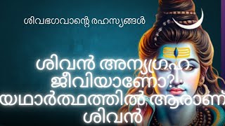 ശരിക്കും ശിവൻ ആരാണ്?ശിവൻ ശരിക്കും ഒരു ദൈവമാണോ?