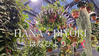 【vlog】よみうりランドに併設されたHANA・BIYORI(はなびより)の夜間ライトアップ、【HANAあかり】に行ってきました。 日本初の植物園スタバがオシャレ過ぎ！ #vlog