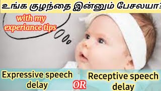 குழந்தை இன்னும் பேசவில்லையா|speech delay tips for baby tamil|Kuzhandhai seekiram pesa|speech therapy