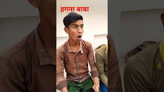 हगना बाबा 😂🤣🤣 #funny #youtubeshorts