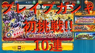 【聖闘士星矢ZB】ブレイブ ガシャ 初挑戦 10連 【ゾディアックブレイブ】