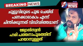 (അന്ധ)വിശ്വാസികളോട് പ്രശസ്ത ജ്യോൽസ്യൻ ഹരി പത്തനാപുരത്തിന് പറയാനുള്ളത്|Hari Pathanapuram|GoodnessNews