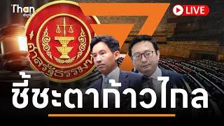 [LIVE] 🔴 ฟังสด! คำวินิจฉัย “พรรคก้าวไกล” คดีแก้ ม.112 | LIVE | THAN DIGITAL | 31 ม.ค. 67