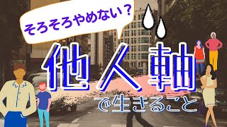 そろそろやめない？他人軸で生きること。それ、あなた幸せに繋がらないから。