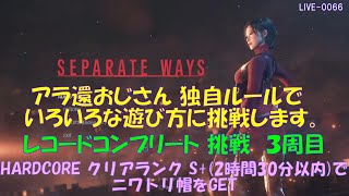 LIVE-0066［PS4］バイオRE4 エイダ編　レココン 挑戦 3周目　HARD CORE  ランク S+ でニワトリ帽をゲット→クリア(2:26:06)