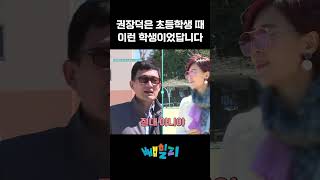 권장덕이 말하는 초딩 장덕의 모습ㅋㅋ #아빠본색