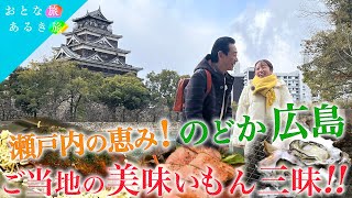 【瀬戸内の恵み！のどか広島】ご当地の美味いもん三昧！～濃厚牡蠣～レトロ路面電車～お好み焼き～広島地酒～広島工芸 #おとな旅あるき旅 #traveljapan #三田村邦彦 #上原美都  #広島 旅行