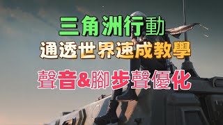 三角洲行動Delta Force:通透世界速成教學，聲音\u0026腳步聲優化