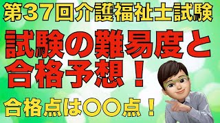 第37回（2025年）介護福祉士国家試験お疲れ様でした！早速合格点予想