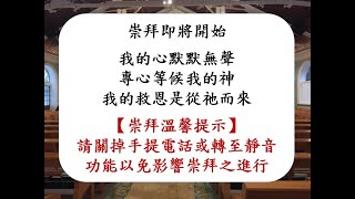 中華基督教會聖光堂 - 主日崇拜 2024-12-15