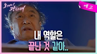 [48화 예고] 이제 다 알았으니 내 역할은 끝난 것 같아.. [오케이 광자매] | KBS 방송