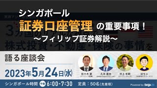 シンガポール証券口座管理の重要事項