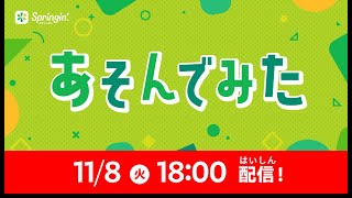 【あそんでみた】Springin'のゲームであそんでみた\u0026おしえてみたライブ 2022/11/08