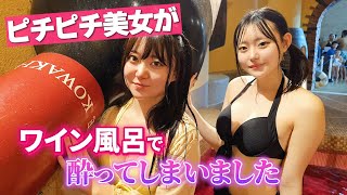 ピチピチ美女がワイン風呂で酔ってしまいました✨「箱根ユネッサン 編」（出演：星野うさ・浜辺なぎさ）A hot beautiful woman got drunk in a wine bath.