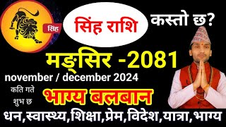 सिंह राशि 2081 मङ्सिर | Simha Rashi 2081 Mangsir Mahinako Rashifal,मङ्सिर मासिक राशिफल simharashi