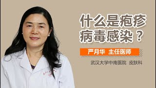 什么是疱疹病毒感染 疱疹病毒感染是什么病 有来医生