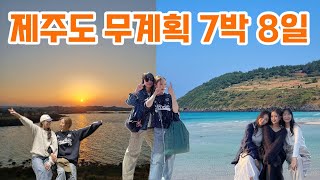 [🇰🇷여행 Vlog] 대문자 J의 무계획 제주도 여행