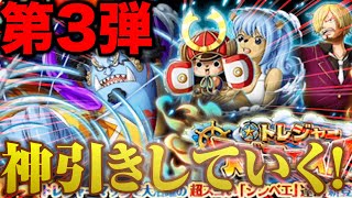 [トレクル]トレジャースゴフェス30連挑戦！今回も未所持が！！神引きしていくぜ！！[トレジャークルーズ]