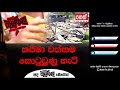 nethfm_balumgala කජිමා වත්තම කොටුවුණු හැටි 2018 08 20 balumgala