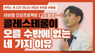 [이비엠 건강프로젝트 1기] 콜레스테롤이 오를 수밖에 없는 네 가지 이유 (고지혈증 ②)