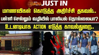 மாணவிகள் கொடுத்த அதிர்ச்சி தகவல்.. பள்ளி செல்லும் வழியில் பாலியல் தொல்லையா? | pocsoact | sivagangai