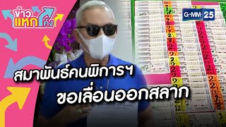 สมาพันธ์คนพิการฯ ขอเลื่อนออกสลาก|Highlight |ข่าวแหกโค้ง |GMM25