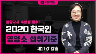 [영양교사] 2020 한국인 영양소 섭취기준 특강 / 21. 칼슘 / 최은미 교수 제공