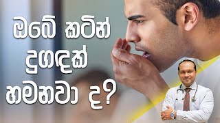 ඔබේ කටින් දුගඳක් හමනවා ද? | Bad Breath - Dr. Namal Wijesinghe