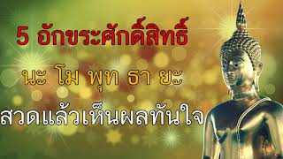 5คาถาศักดิ์สิทธิ์ นะโมพุทธายะ พุทธคุณครอบจักรวาล สวดแล้วเห็นผลทันตา