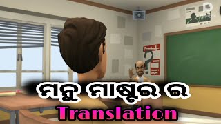 ମନୁ ମାଷ୍ଟର ର Translation || ବାଙ୍କୁ ର ପାଠପଢ଼ା