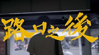 新竹高中第75屆畢業歌－路口之後【Music Video】